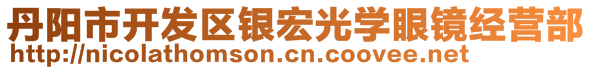 丹陽市開發(fā)區(qū)銀宏光學(xué)眼鏡經(jīng)營部