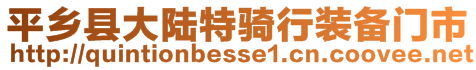 平鄉(xiāng)縣大陸特騎行裝備門(mén)市