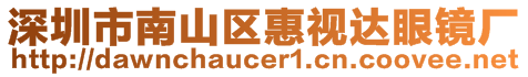 深圳市南山區(qū)惠視達(dá)眼鏡廠(chǎng)