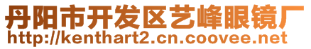 丹陽(yáng)市開發(fā)區(qū)藝峰眼鏡廠