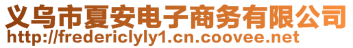 義烏市夏安電子商務(wù)有限公司