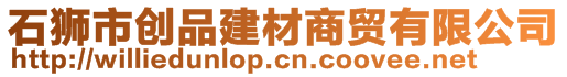 石狮市创品建材商贸有限公司