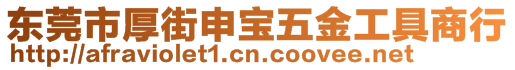 東莞市厚街申寶五金工具商行