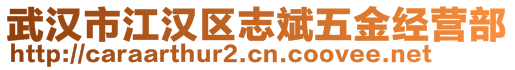 武漢市江漢區(qū)志斌五金經(jīng)營部