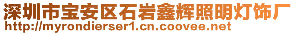 深圳市宝安区石岩鑫辉照明灯饰厂