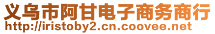 义乌市阿甘电子商务商行