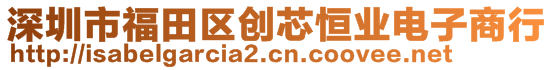 深圳市福田區(qū)創(chuàng)芯恒業(yè)電子商行