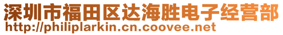 深圳市福田区达海胜电子经营部