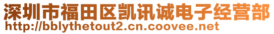 深圳市福田區(qū)凱訊誠電子經(jīng)營部