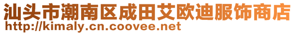 汕頭市潮南區(qū)成田艾歐迪服飾商店