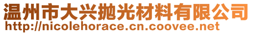 溫州市大興拋光材料有限公司