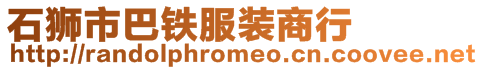 石獅市巴鐵服裝商行