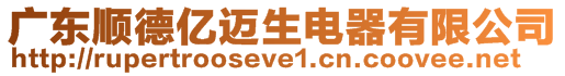 廣東順德億邁生電器有限公司