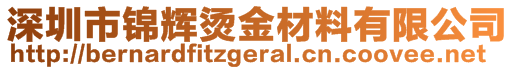 深圳市錦輝燙金材料有限公司