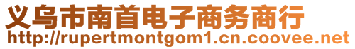 義烏市南首電子商務(wù)商行