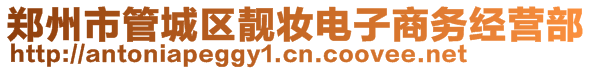 鄭州市管城區(qū)靚妝電子商務(wù)經(jīng)營(yíng)部