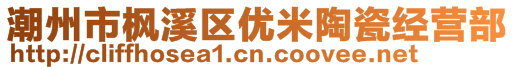 潮州市楓溪區(qū)優(yōu)米陶瓷經(jīng)營(yíng)部