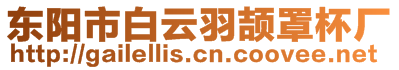 東陽市白云羽頡罩杯廠