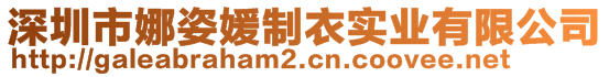 深圳市娜姿媛制衣实业有限公司