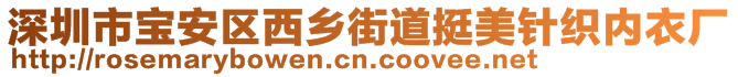 深圳市寶安區(qū)西鄉(xiāng)街道挺美針織內(nèi)衣廠