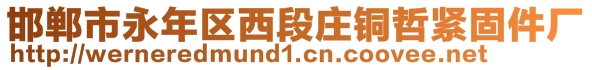 邯鄲市永年區(qū)西段莊銅哲緊固件廠