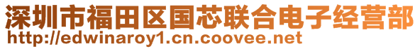 深圳市福田區(qū)國芯聯(lián)合電子經(jīng)營部