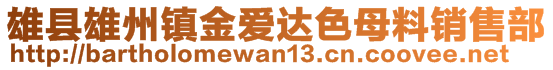 雄县雄州镇金爱达色母料销售部