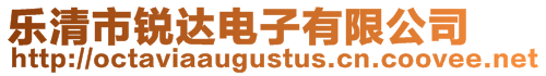 樂清市銳達電子有限公司