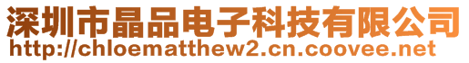 深圳市晶品電子科技有限公司