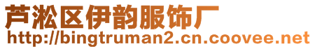 蘆淞區(qū)伊韻服飾廠