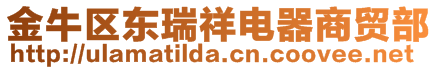 金牛區(qū)東瑞祥電器商貿(mào)部