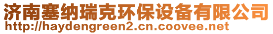 济南塞纳瑞克环保设备有限公司