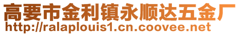 高要市金利鎮(zhèn)永順達五金廠