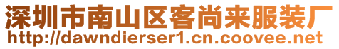 深圳市南山區(qū)客尚來服裝廠