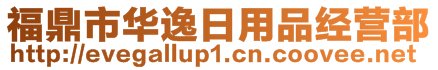 福鼎市華逸日用品經(jīng)營部