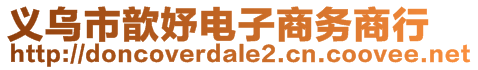 義烏市歆妤電子商務(wù)商行