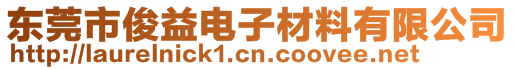 東莞市俊益電子材料有限公司