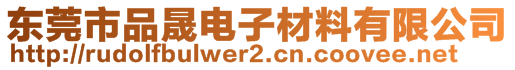 東莞市品晟電子材料有限公司