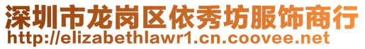 深圳市龍崗區(qū)依秀坊服飾商行