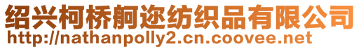 紹興柯橋舸邇紡織品有限公司