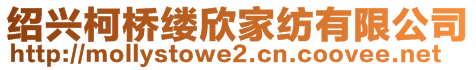 紹興柯橋縷欣家紡有限公司