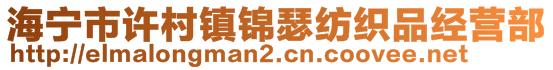 海寧市許村鎮(zhèn)錦瑟紡織品經(jīng)營部