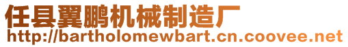 任縣翼鵬機械制造廠