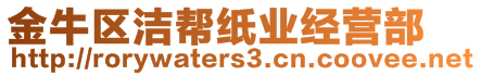 金牛區(qū)潔幫紙業(yè)經(jīng)營(yíng)部