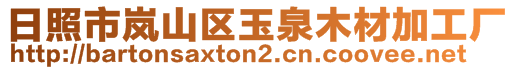 日照市嵐山區(qū)玉泉木材加工廠