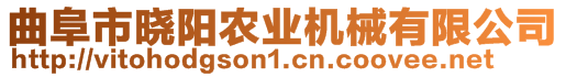 曲阜市曉陽農(nóng)業(yè)機(jī)械有限公司