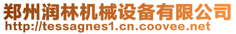 鄭州潤(rùn)林機(jī)械設(shè)備有限公司