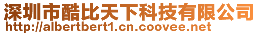 深圳市酷比天下科技有限公司