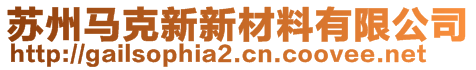 蘇州馬克新新材料有限公司