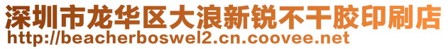 深圳市龍華區(qū)大浪新銳不干膠印刷店